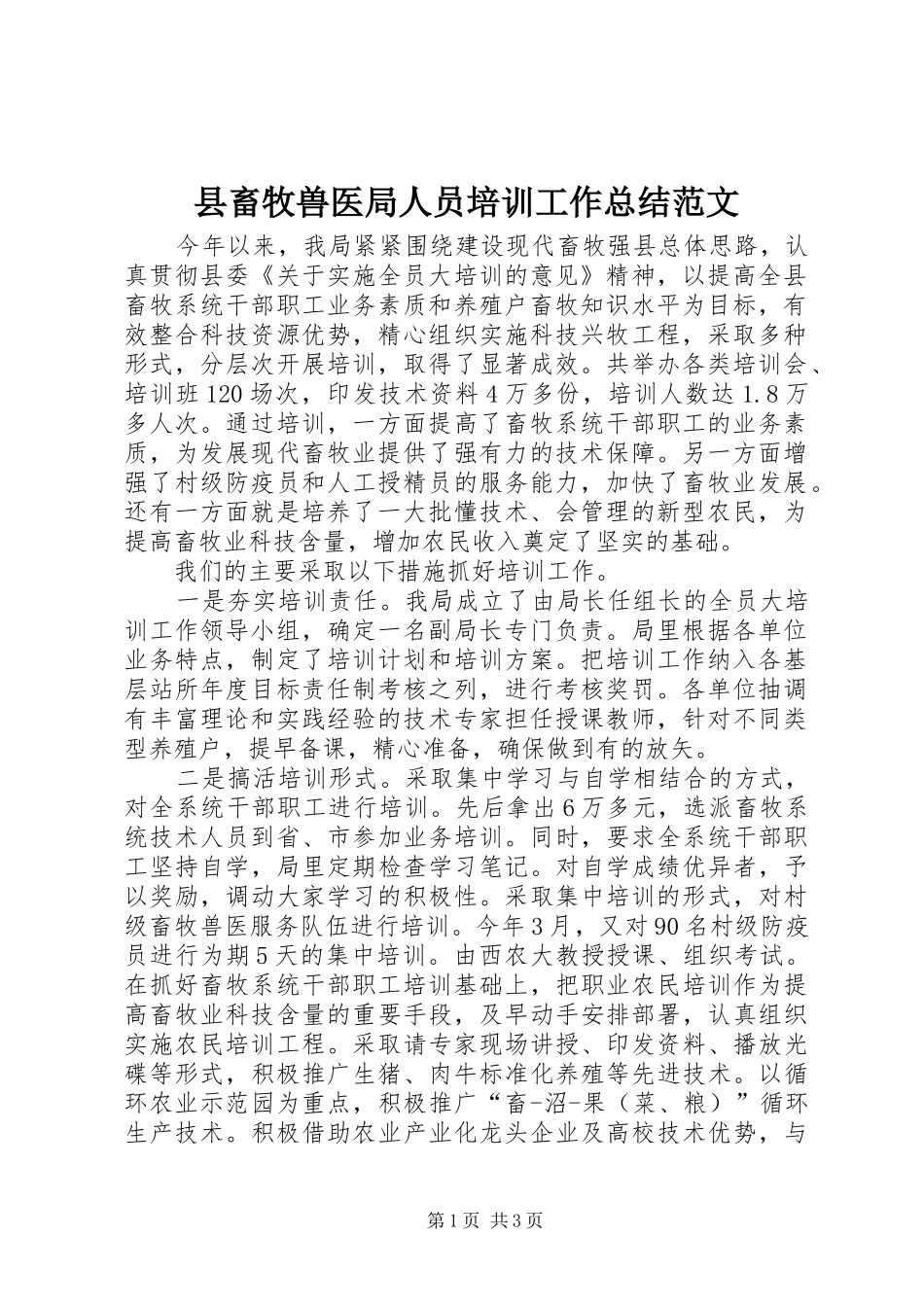 县畜牧兽医局人员培训工作总结范文_第1页