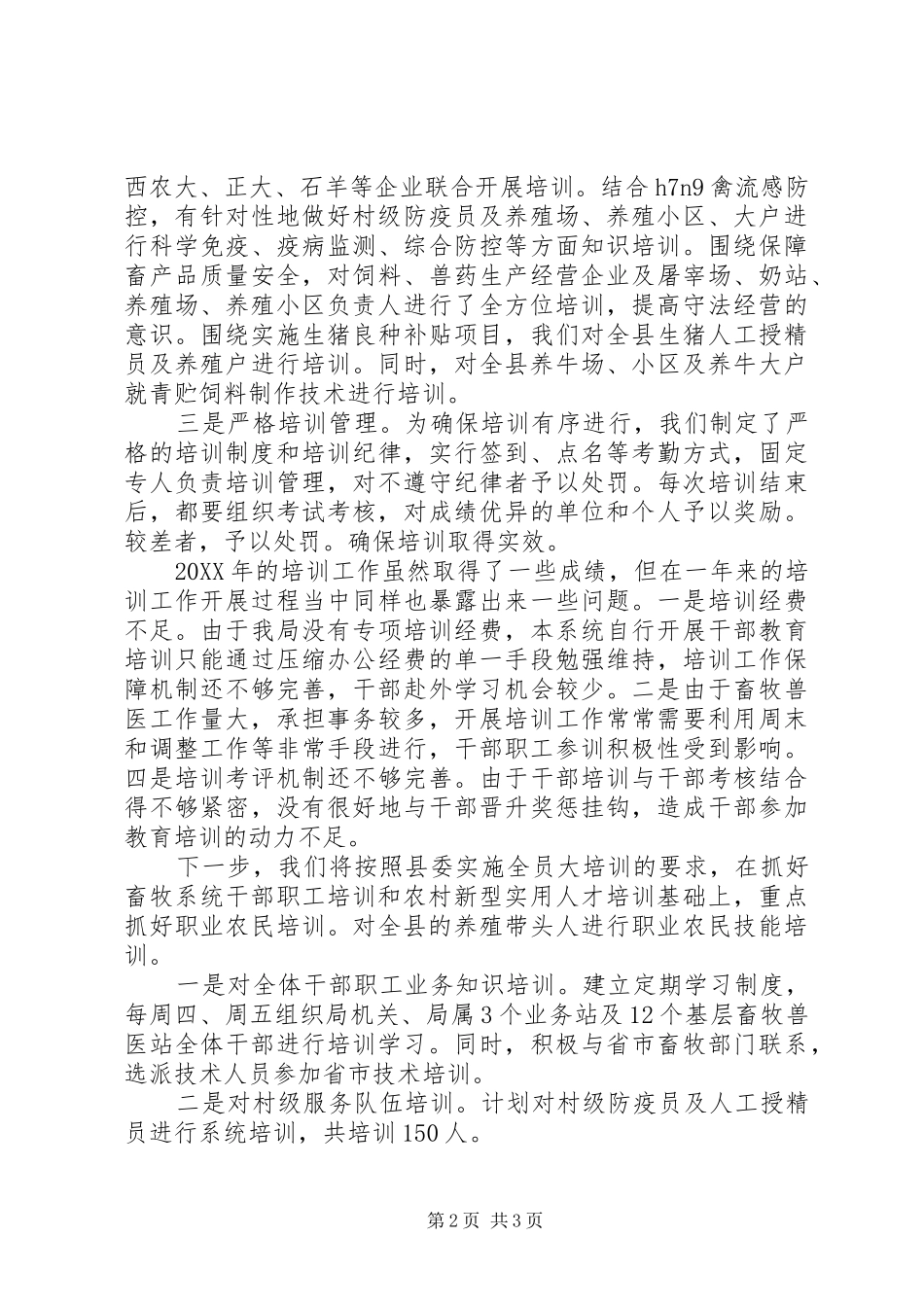 县畜牧兽医局人员培训工作总结范文_第2页