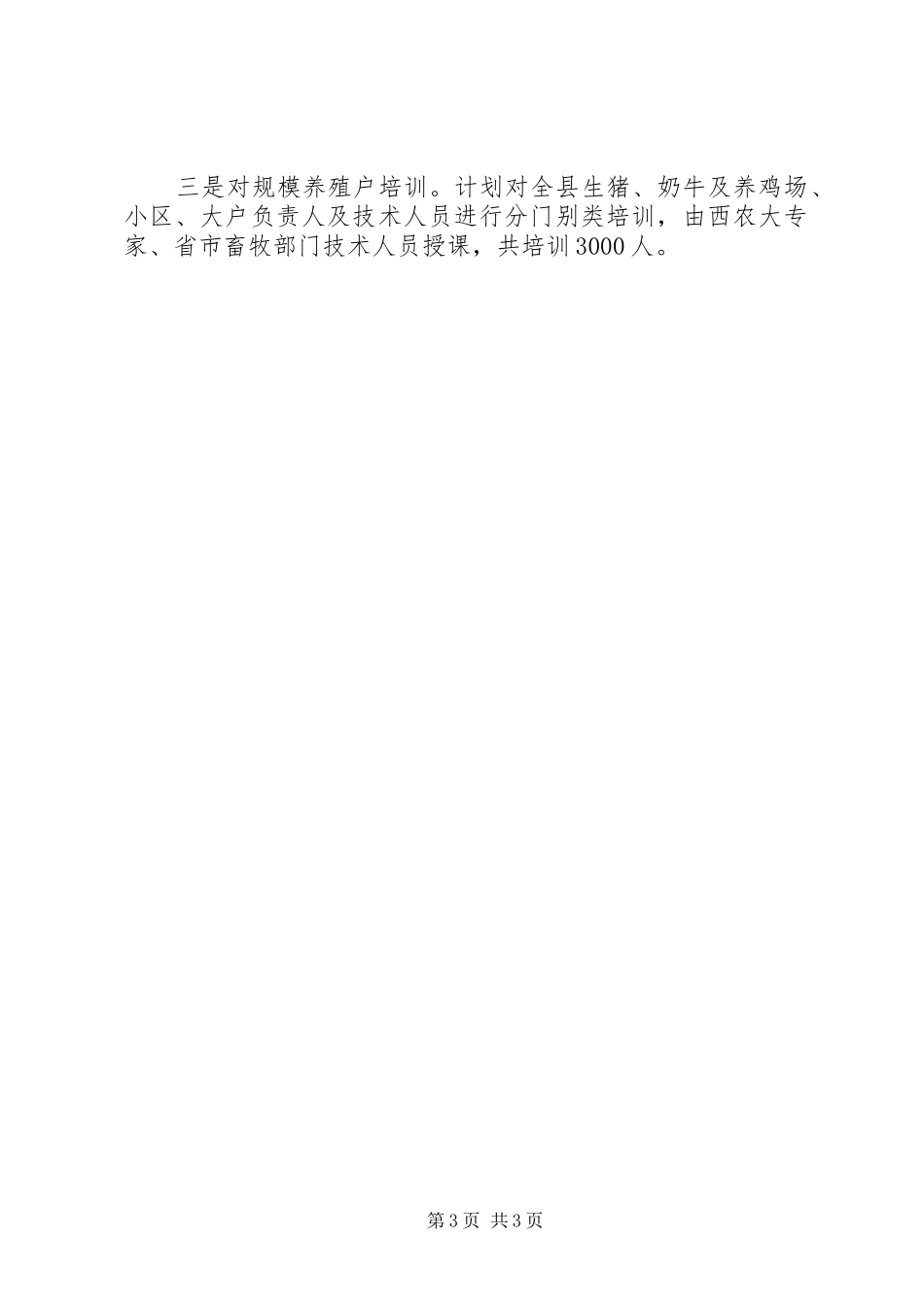 县畜牧兽医局人员培训工作总结范文_第3页