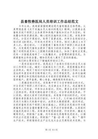 县畜牧兽医局人员培训工作总结范文