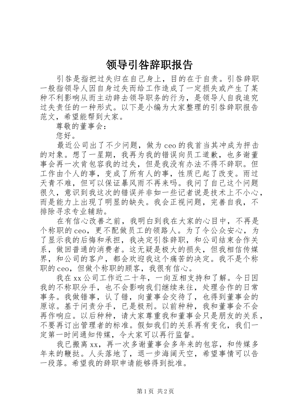 领导引咎辞职报告_第1页
