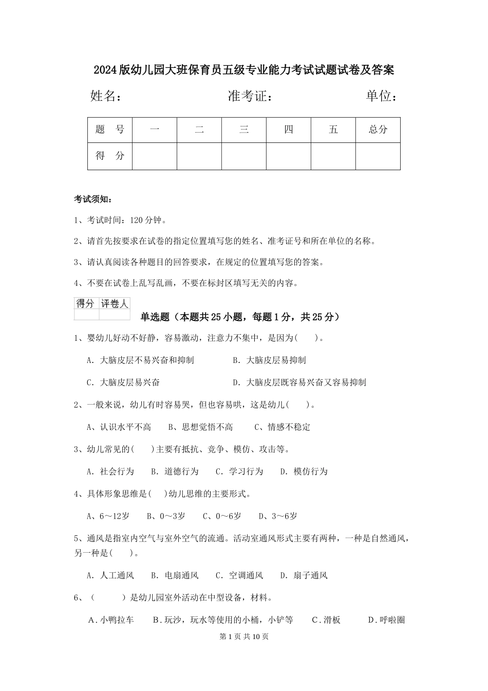 2018版幼儿园大班保育员五级专业能力考试试题试卷及答案_第1页