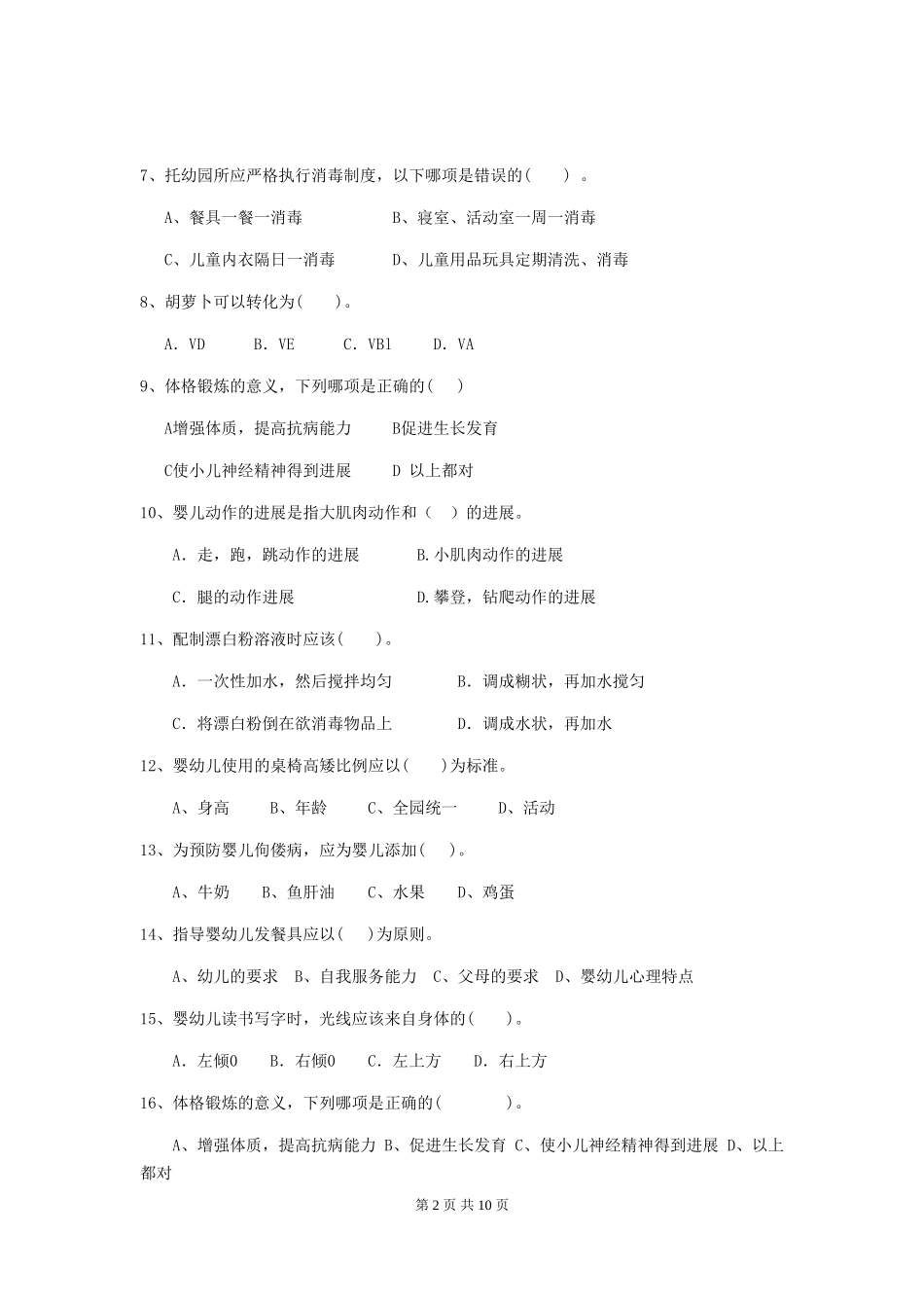 2018版幼儿园大班保育员五级专业能力考试试题试卷及答案_第2页