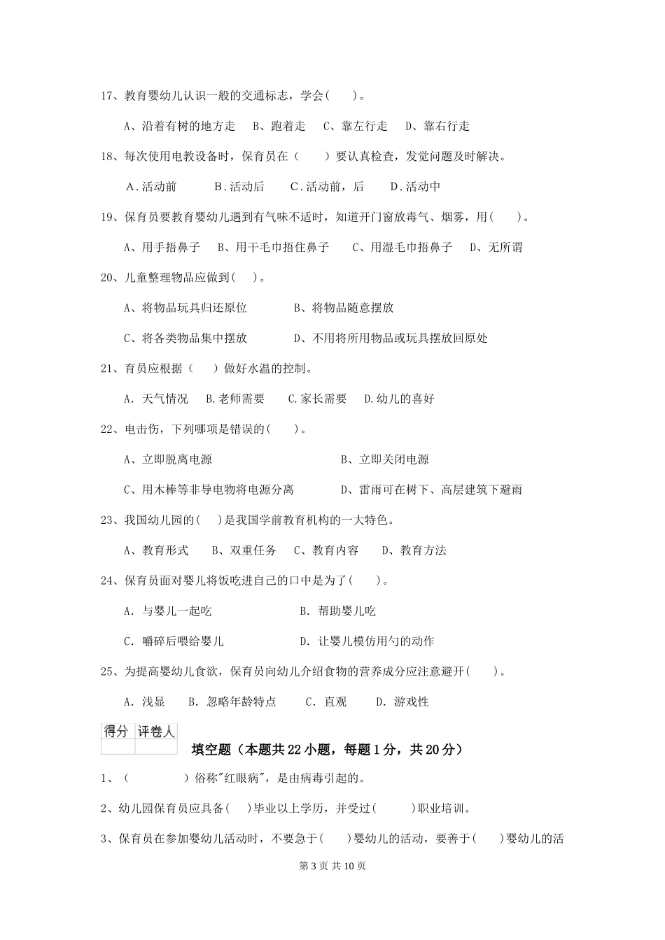 2018版幼儿园大班保育员五级专业能力考试试题试卷及答案_第3页