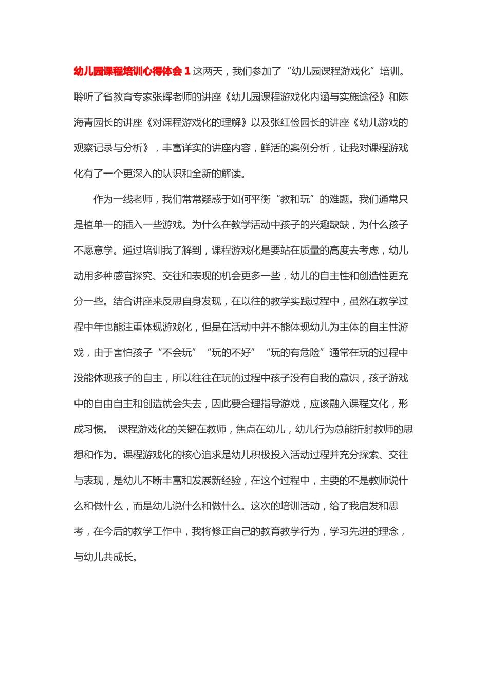 幼儿园幸福树课程深度学习培训心得_第1页