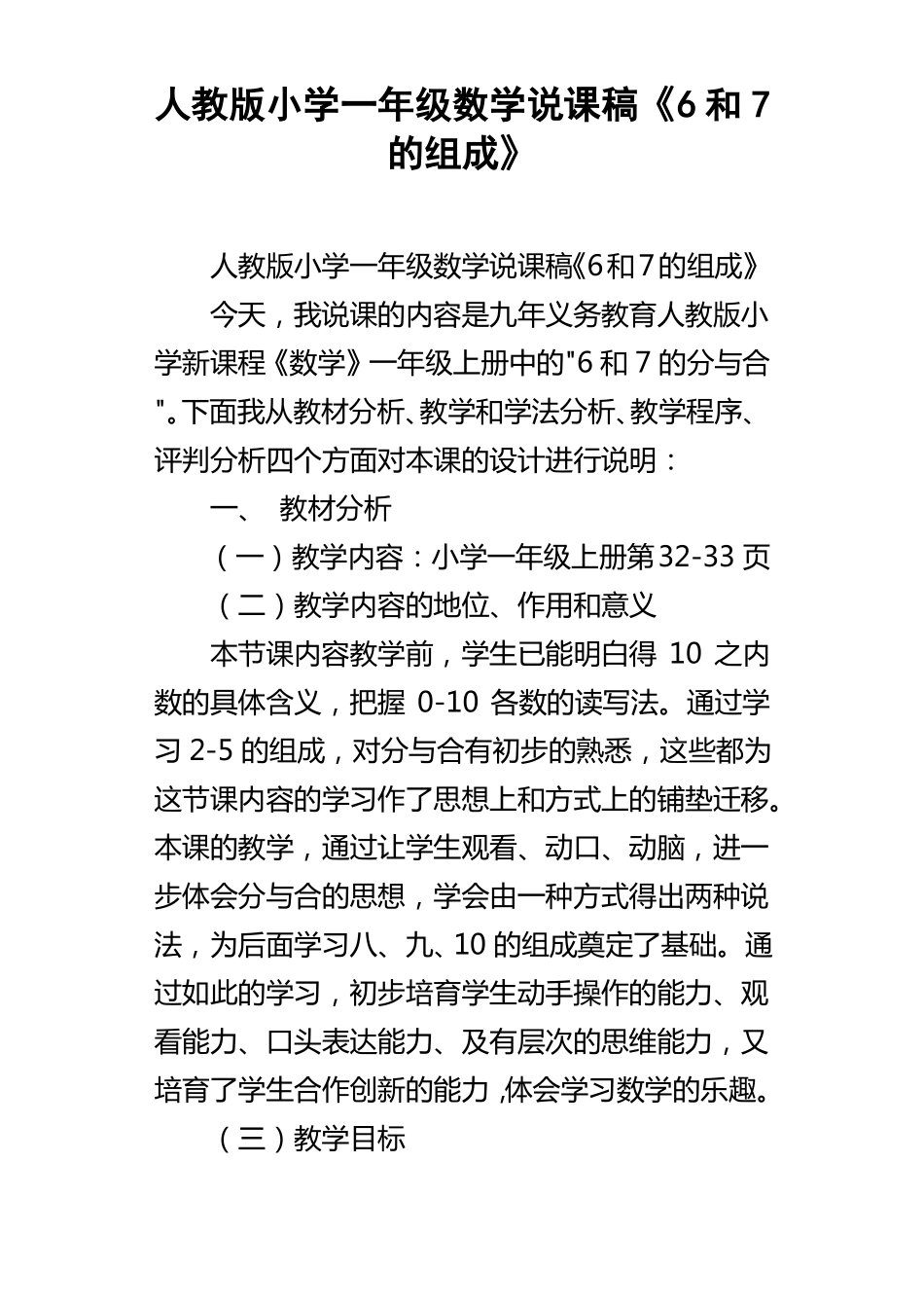 人教版小学一年级数学说课稿6和7的组成_第1页
