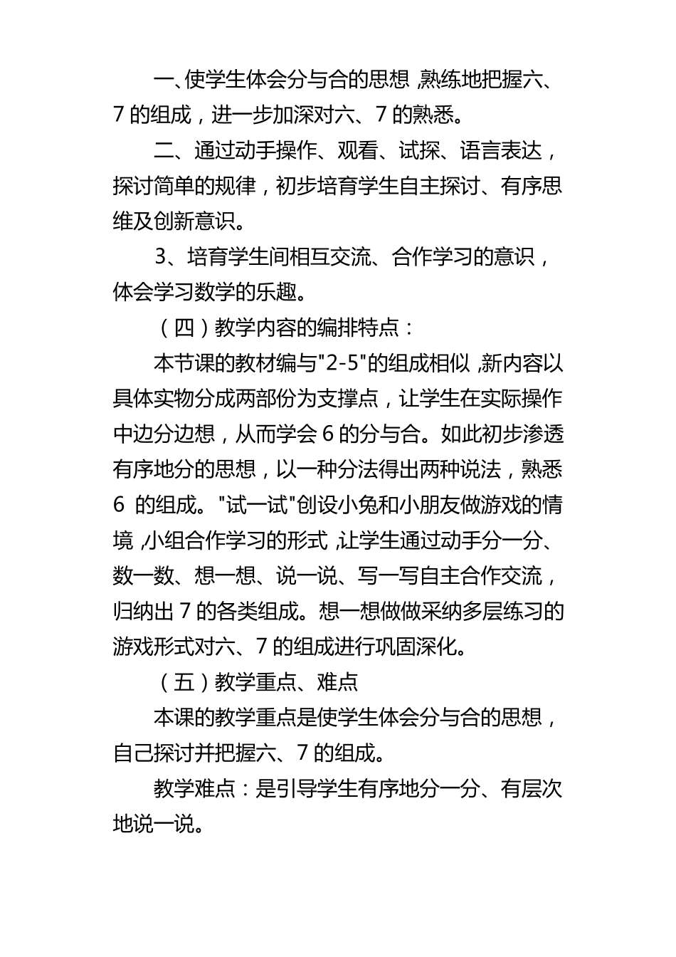 人教版小学一年级数学说课稿6和7的组成_第2页