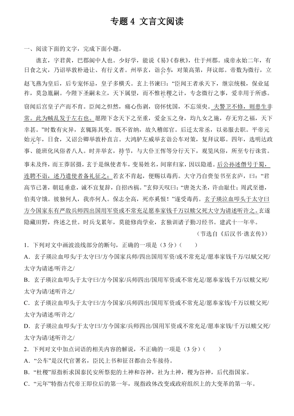 高三语文寒假能量包——专题练习4文言文阅读含答案_第1页