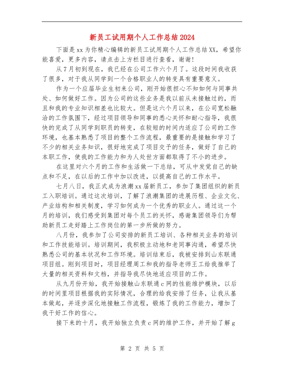 新员工试用期个人工作总结2024_第2页