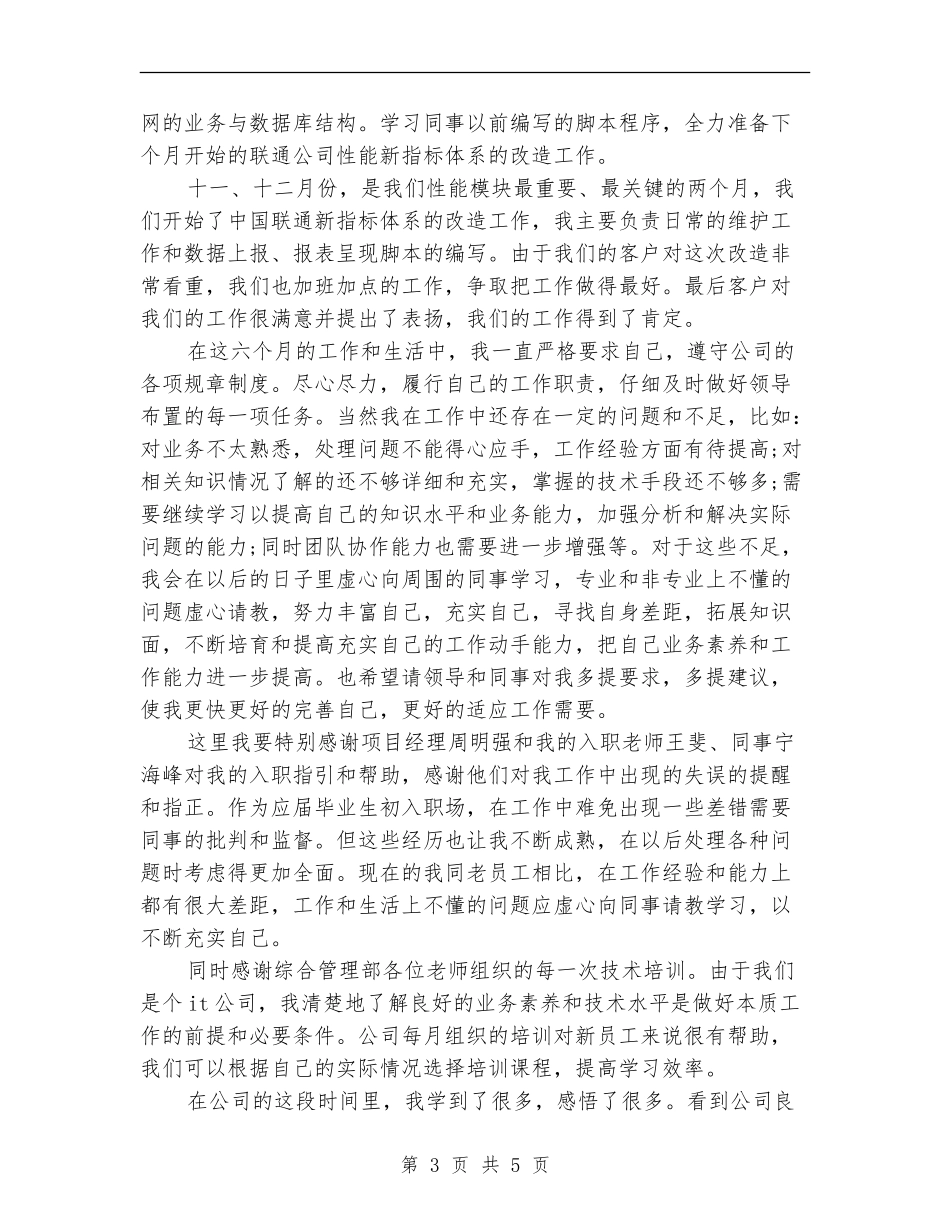新员工试用期个人工作总结2024_第3页