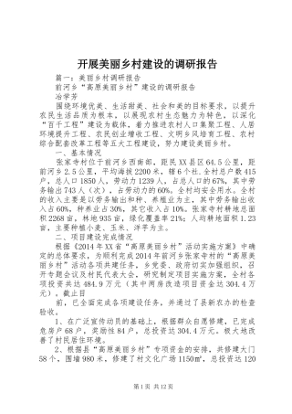 开展美丽乡村建设的调研报告