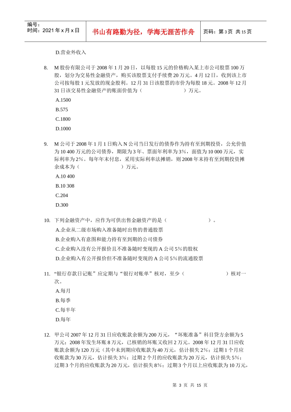 财务会计分章练习2_第3页