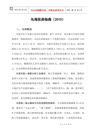 乌海投资指南(XXXX)-重新修改的《乌海投资指南》