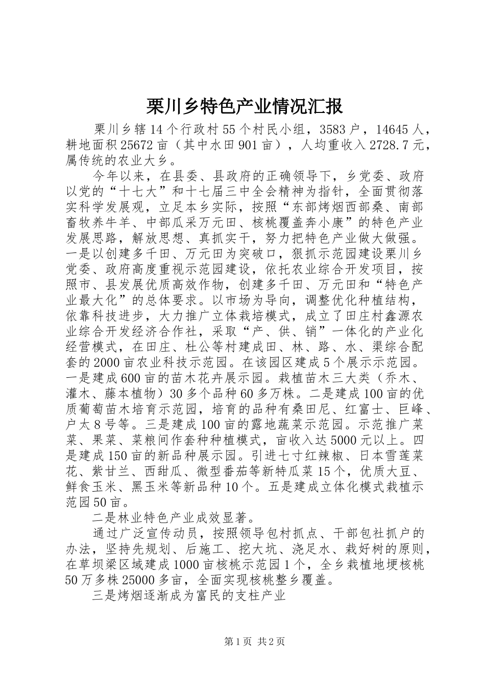 栗川乡特色产业情况汇报_第1页