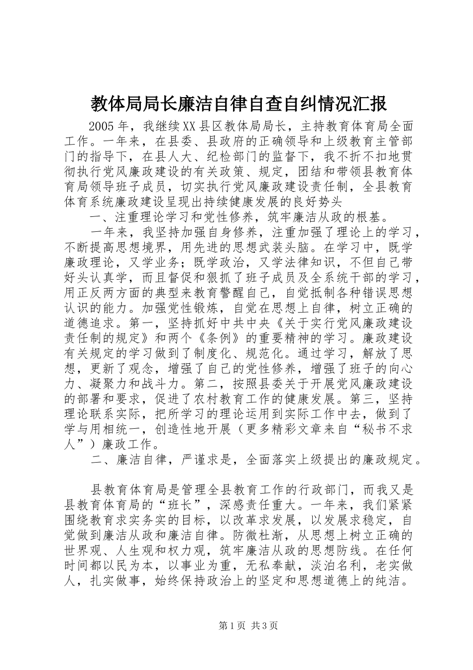 教体局局长廉洁自律自查自纠情况汇报_第1页