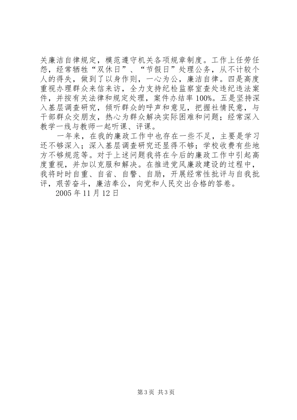 教体局局长廉洁自律自查自纠情况汇报_第3页