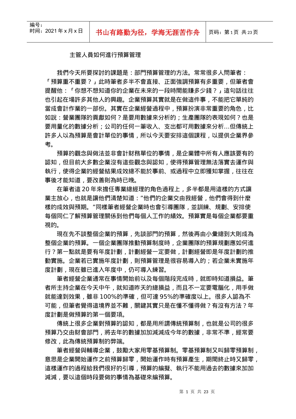 主管人员如何进行预算管理(1)_第1页