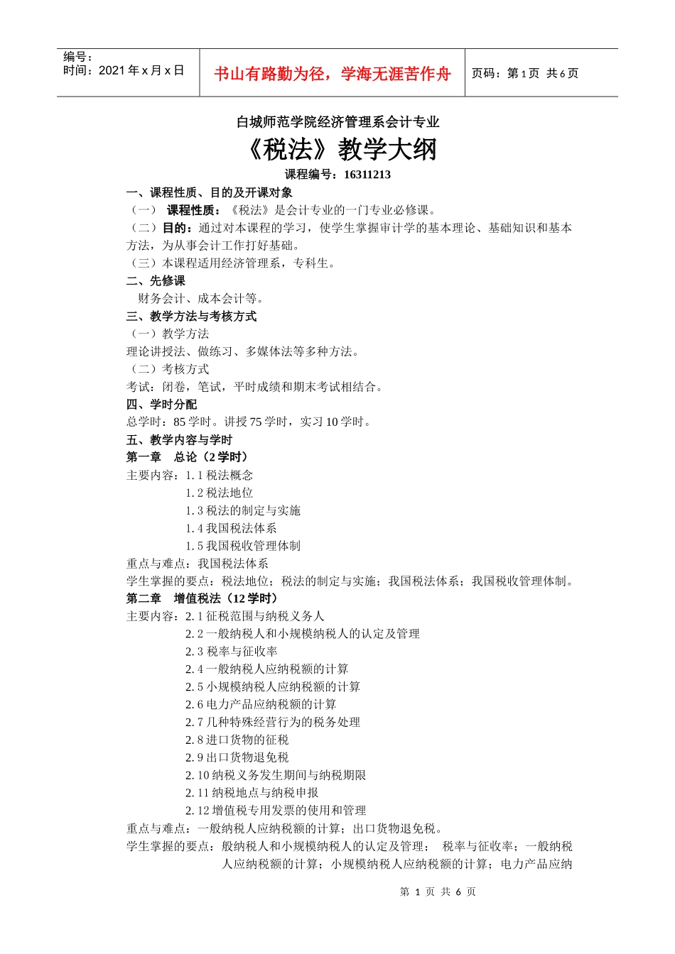 白城师范学院经济管理系会计专业_第1页