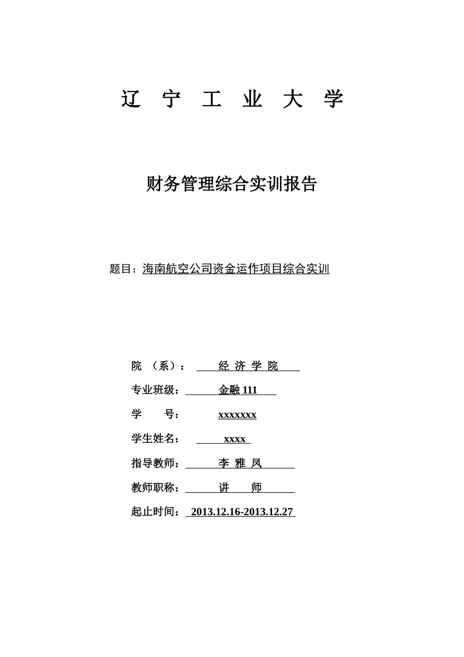 财务管理实训报告_第1页