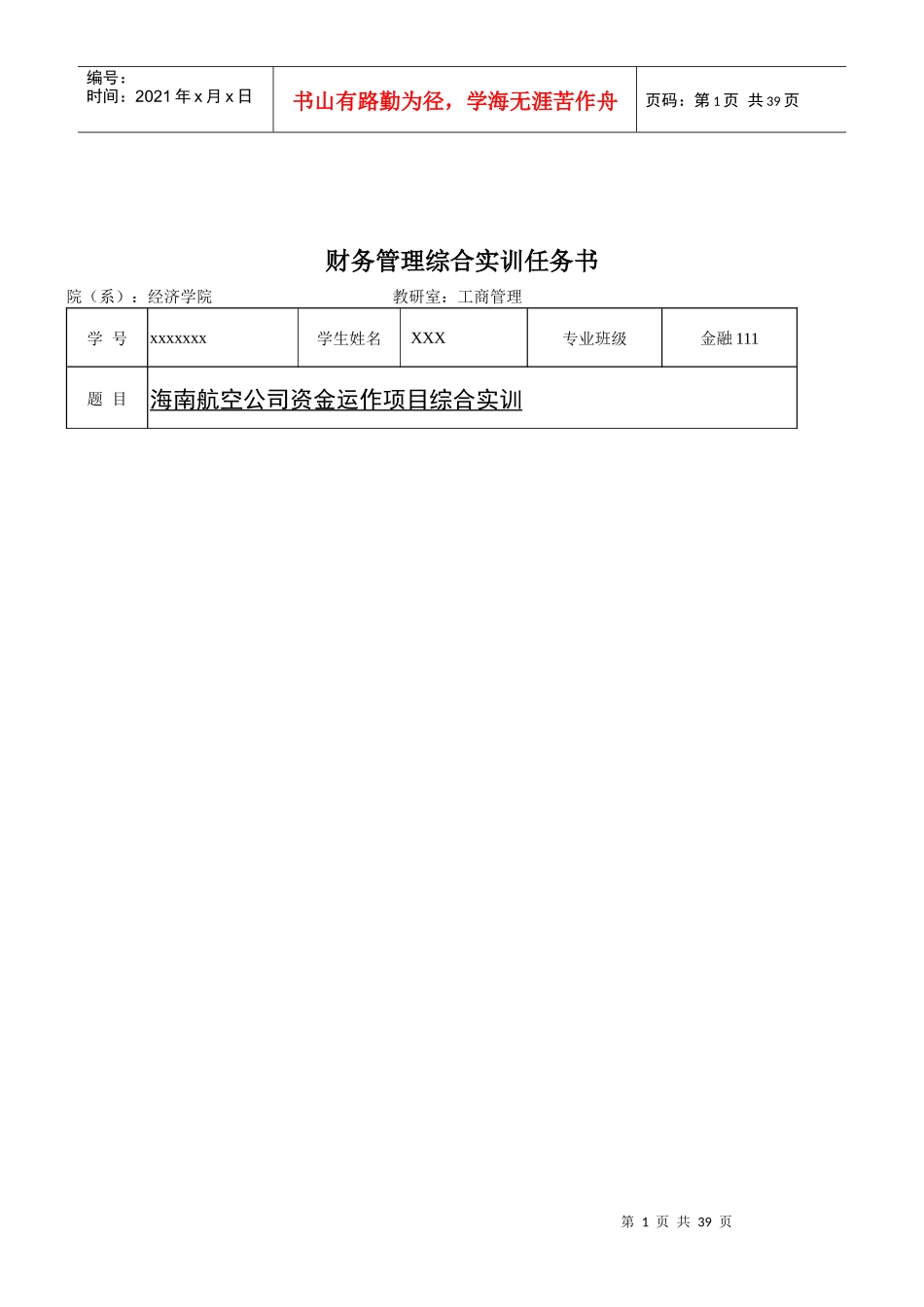 财务管理实训报告_第2页