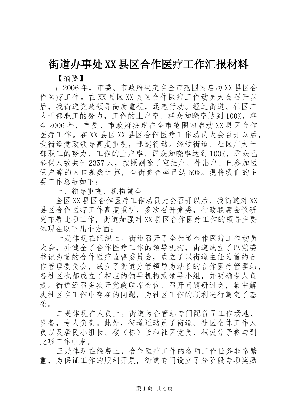 街道办事处XX县区合作医疗工作汇报材料_第1页