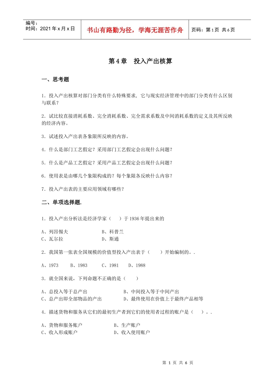 第四章投入产出核算_第1页