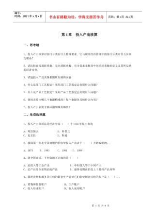 第四章投入产出核算
