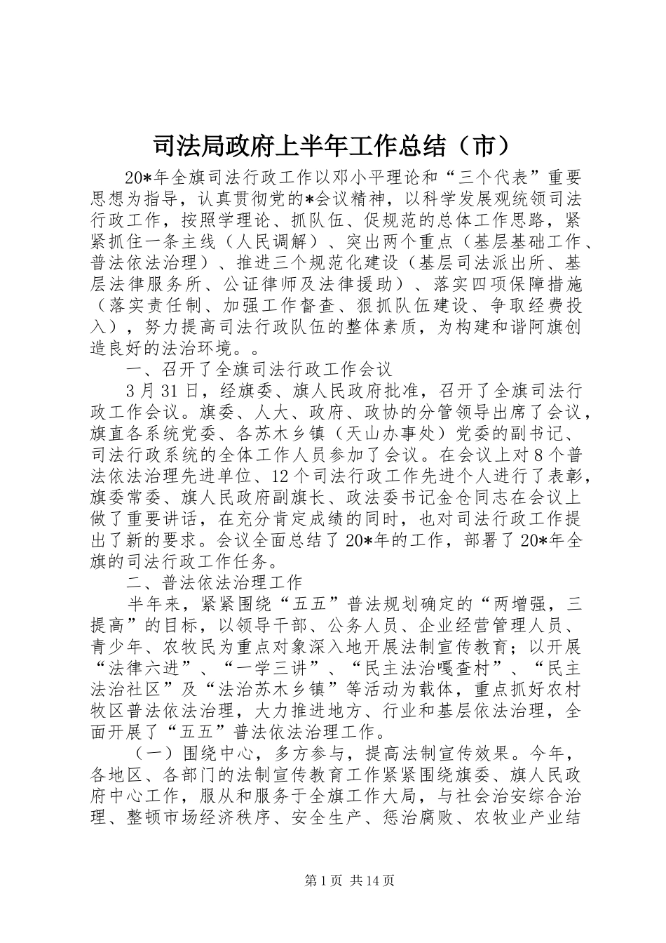 司法局政府上半年工作总结（市）_第1页