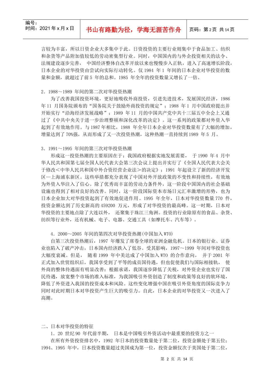 日本对华投资的变迁与特征_第2页