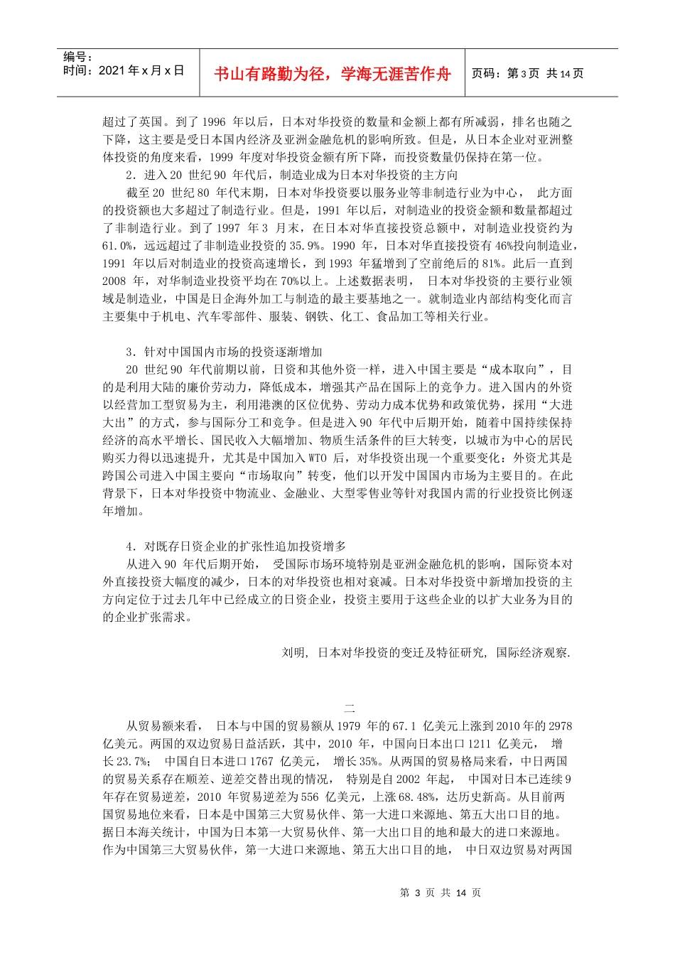 日本对华投资的变迁与特征_第3页