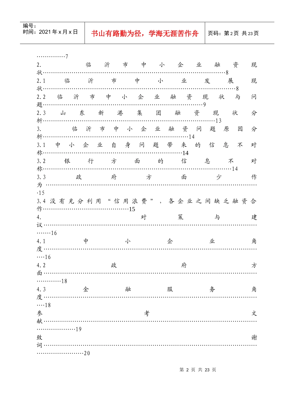 临沂市中小企业融资问题调查探讨_第2页