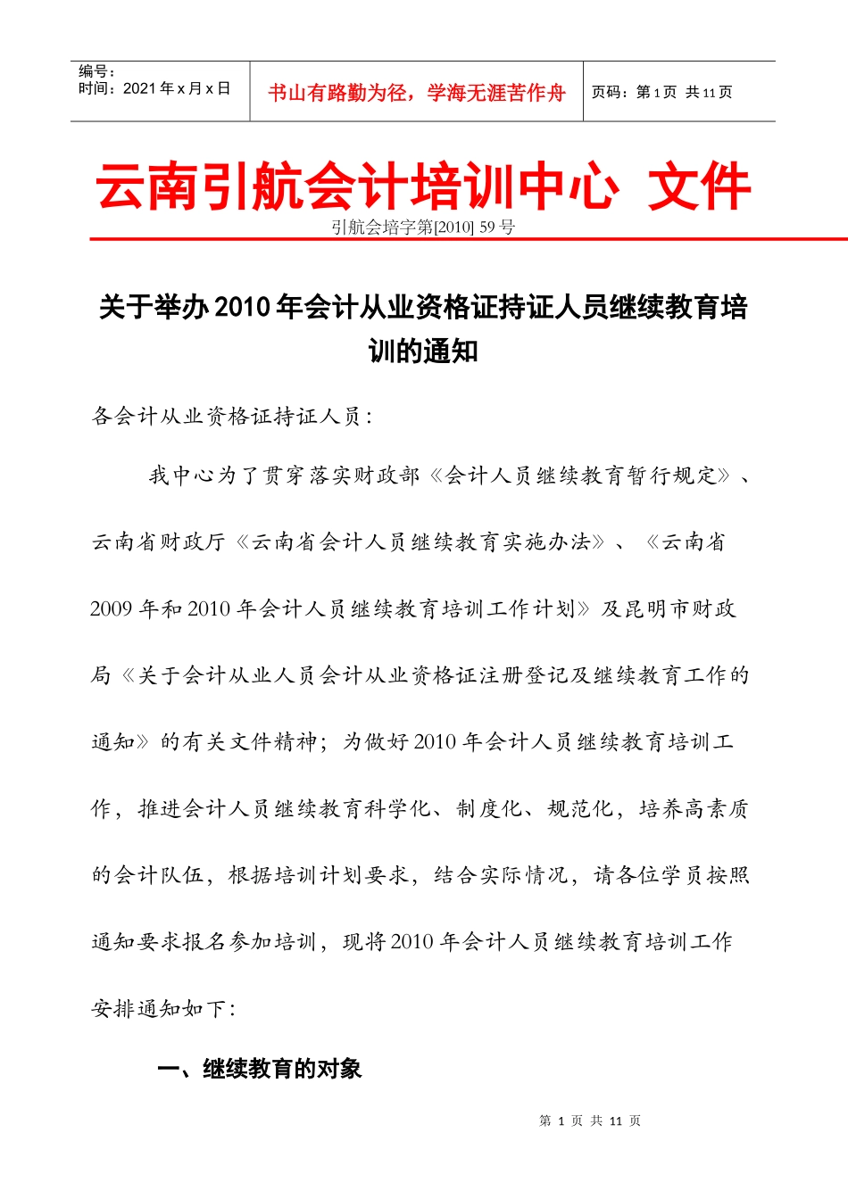 XXXX年会计从业资格证持证人员继续教育学员登记卡-附表_第1页