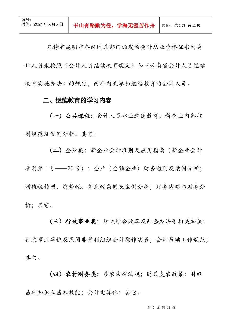 XXXX年会计从业资格证持证人员继续教育学员登记卡-附表_第2页