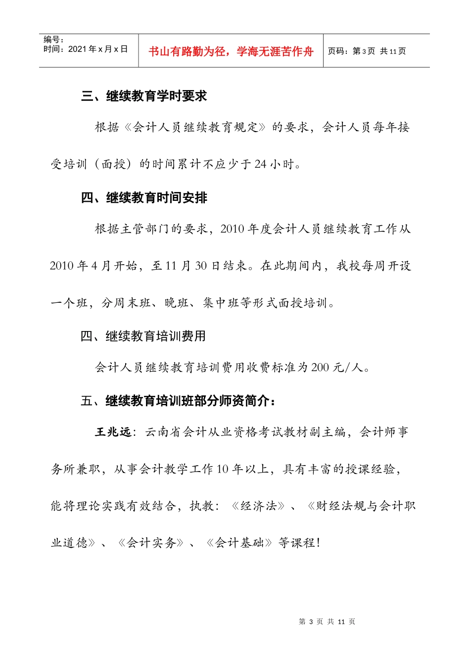 XXXX年会计从业资格证持证人员继续教育学员登记卡-附表_第3页