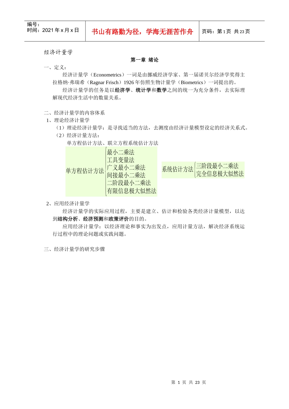 经济计量学 教程_第1页