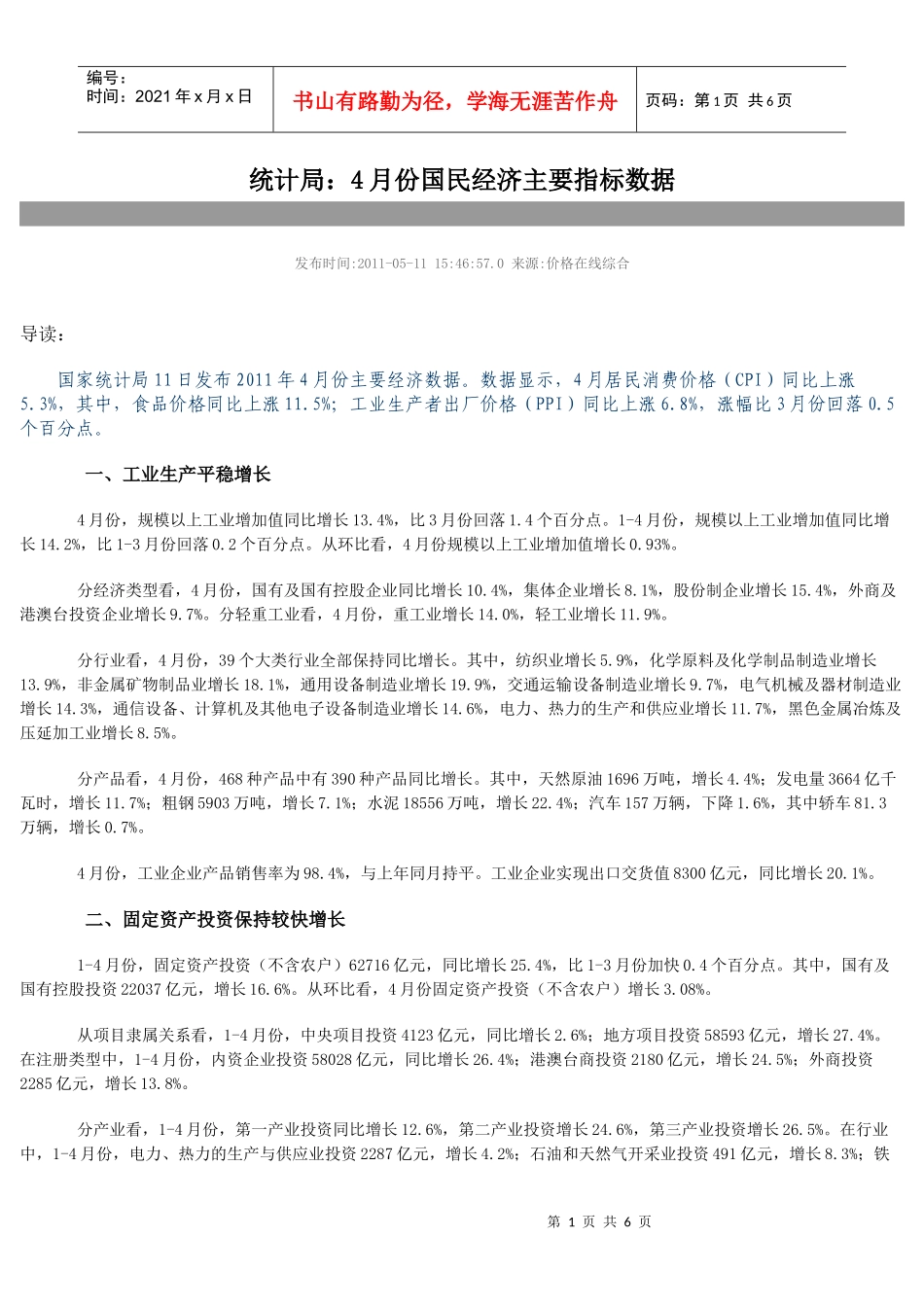 XXXX年1-4月份国民经济主要指标数据_第1页