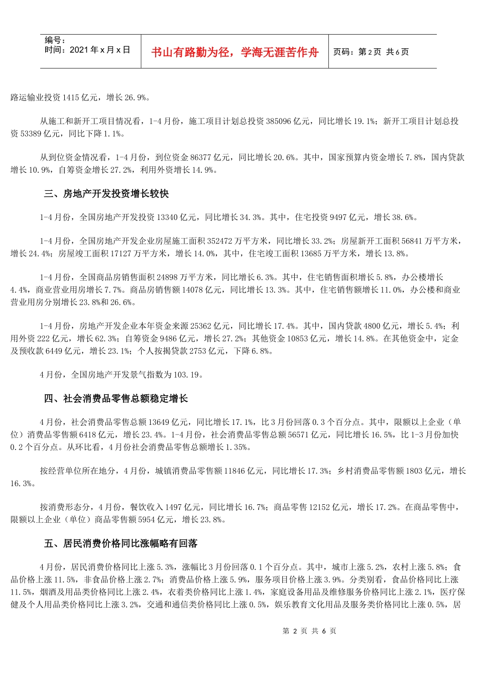 XXXX年1-4月份国民经济主要指标数据_第2页