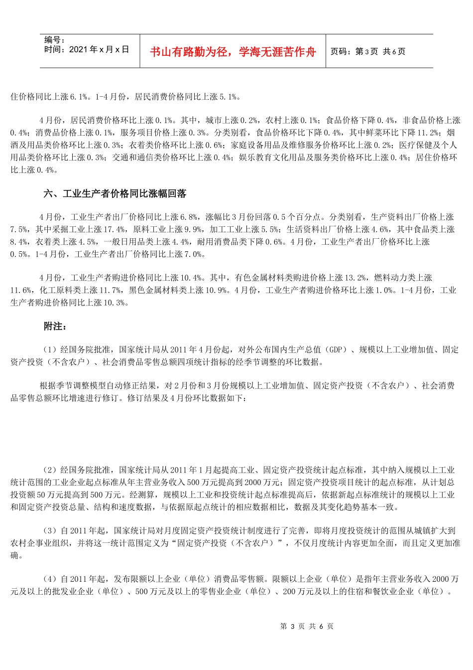 XXXX年1-4月份国民经济主要指标数据_第3页
