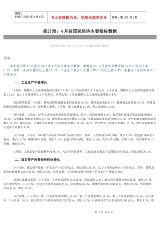 XXXX年1-4月份国民经济主要指标数据