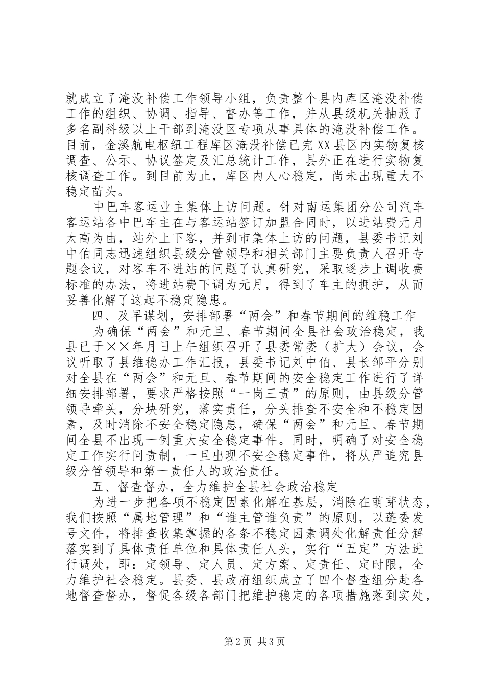 贯彻落实全市维稳工作紧急会议精神的情况汇报_第2页