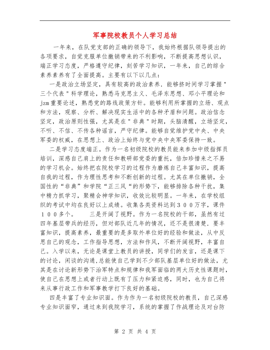 军事院校教员个人学习总结_第2页