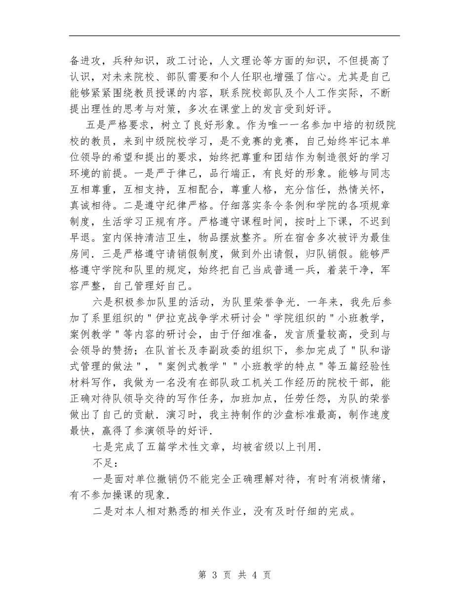 军事院校教员个人学习总结_第3页
