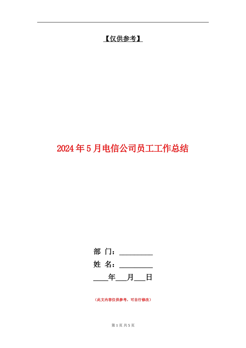 2024年5月电信公司员工工作总结_第1页