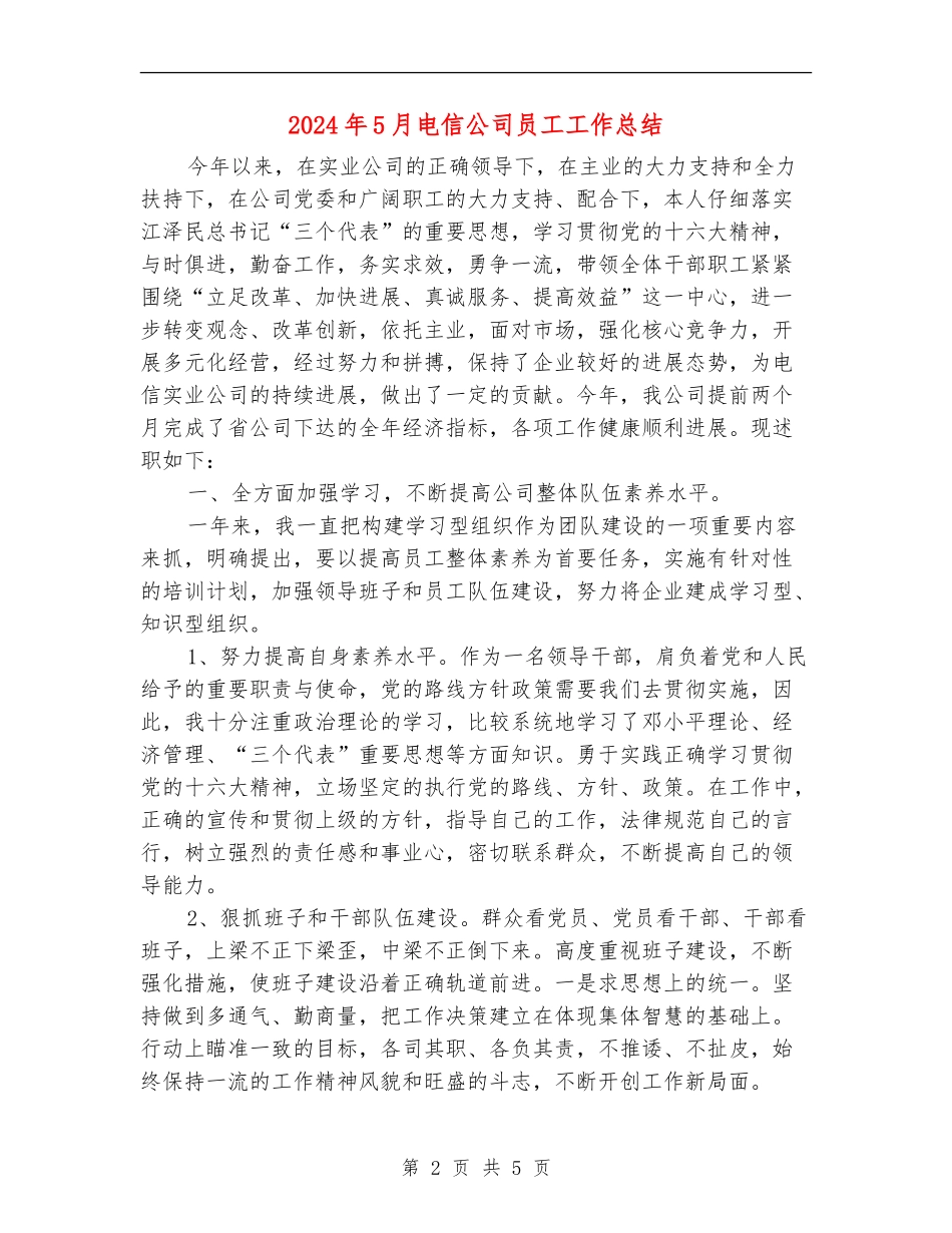 2024年5月电信公司员工工作总结_第2页