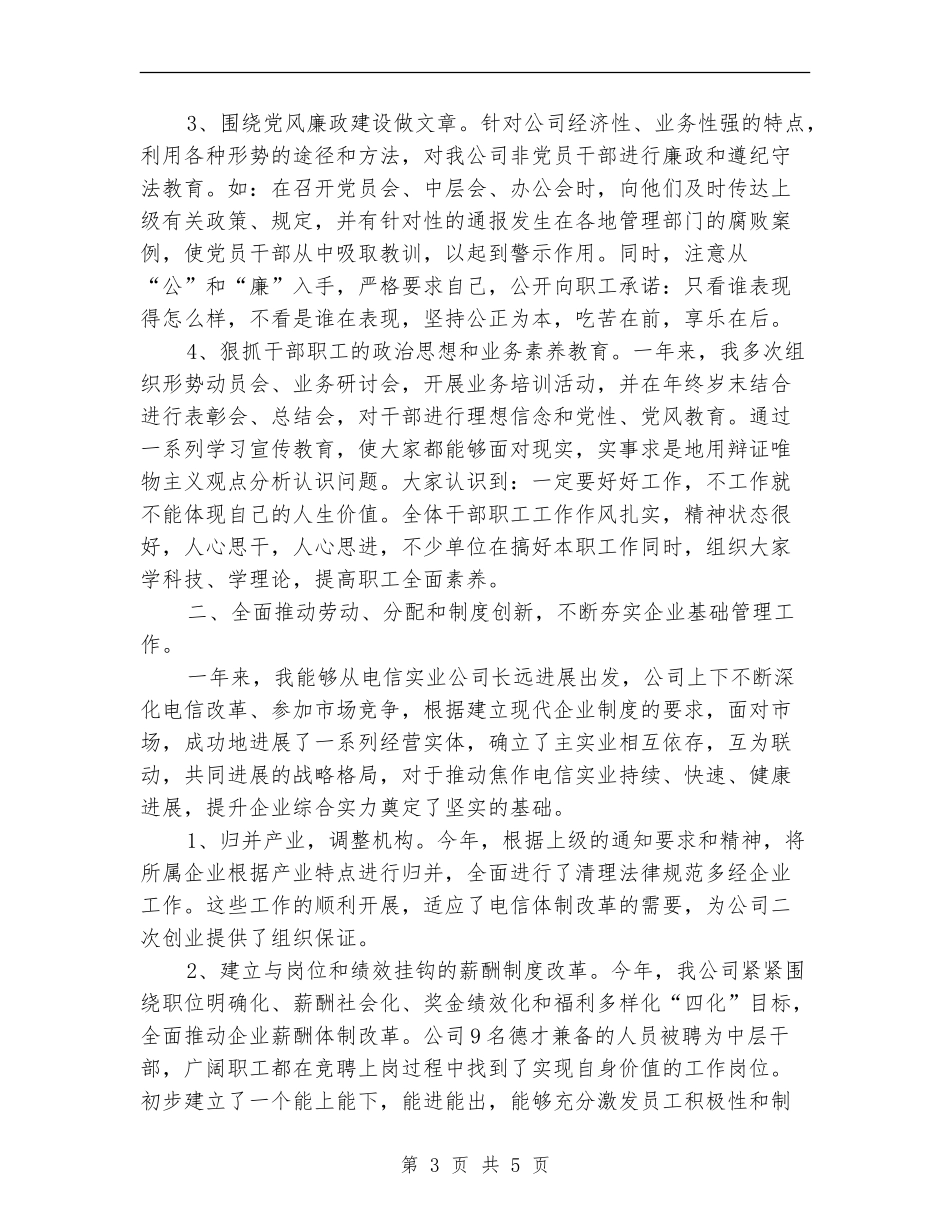 2024年5月电信公司员工工作总结_第3页