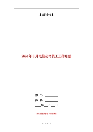 2024年5月电信公司员工工作总结