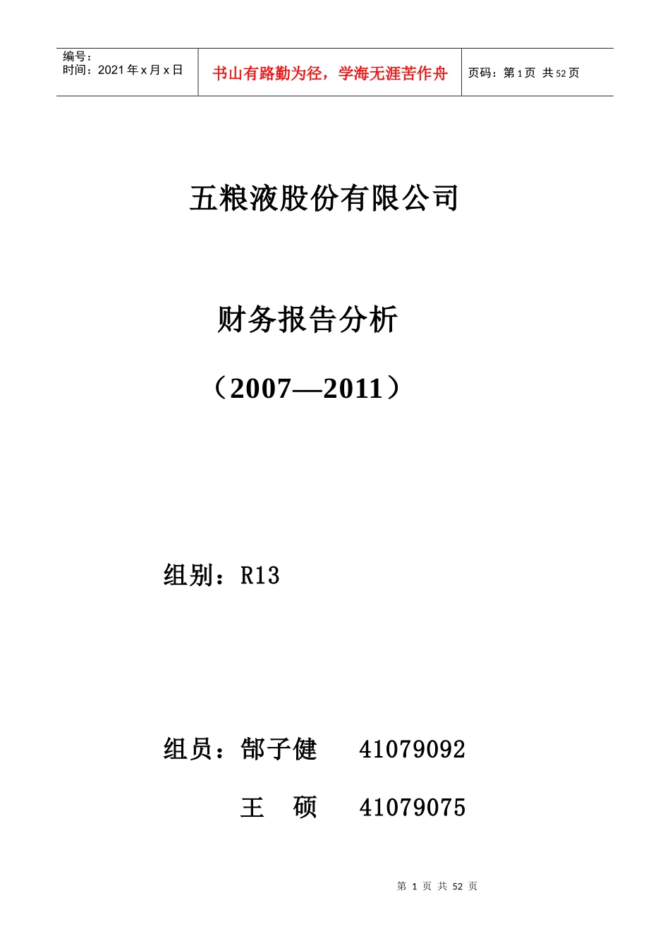 五粮液集团财务报告及管理知识分析_第1页