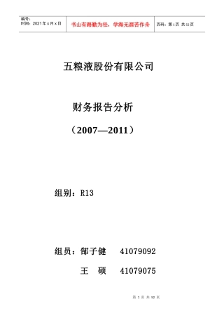 五粮液集团财务报告及管理知识分析
