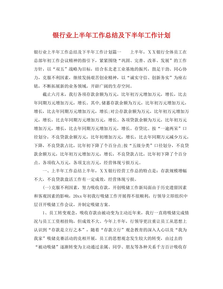 银行业上半年工作总结及下半年工作计划 _第1页