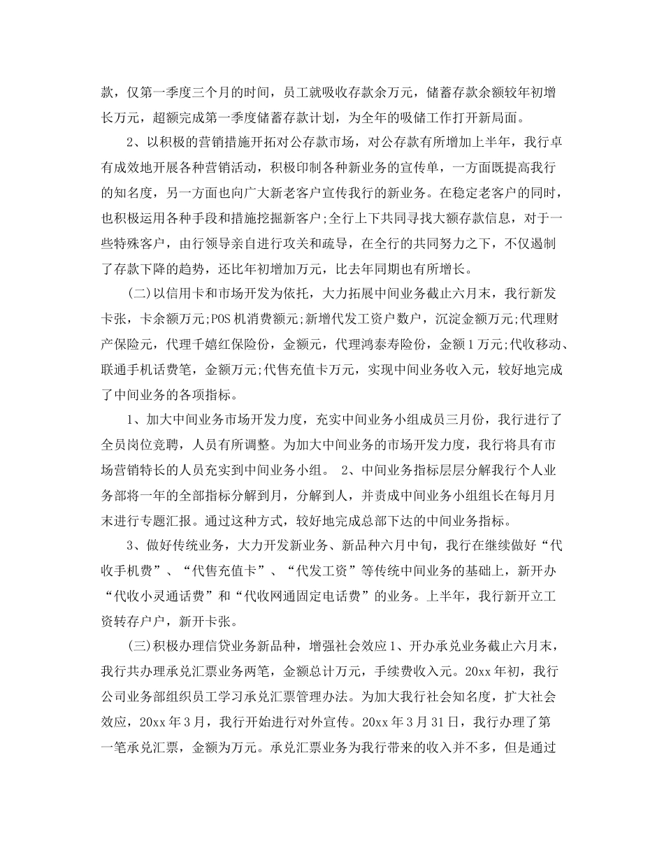 银行业上半年工作总结及下半年工作计划 _第2页